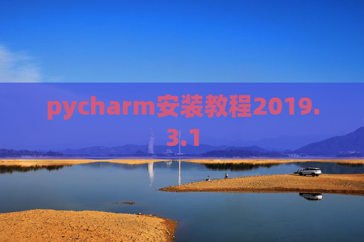 pycharm安装教程2019.3.1 pycharm安装教程2019.3.1