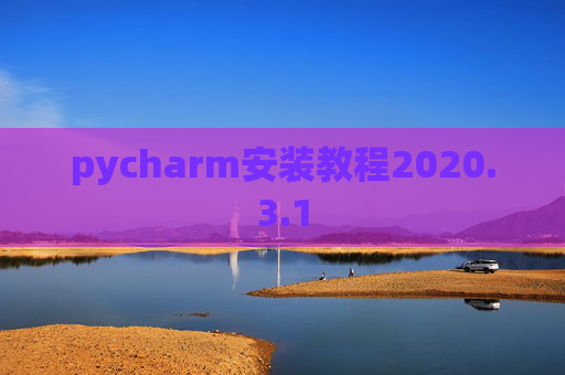 pycharm安装教程2020.3.1