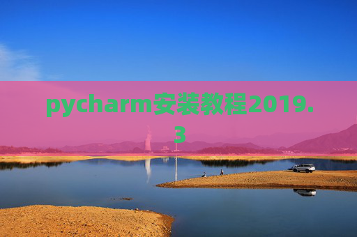 pycharm安装教程2019.3