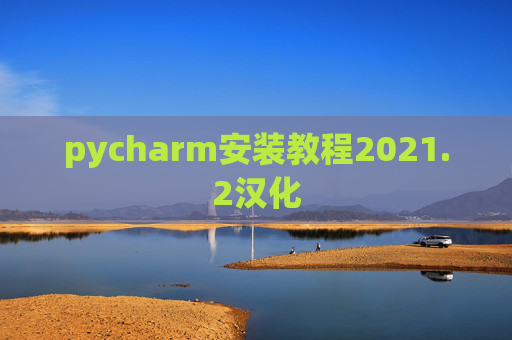 pycharm安装教程2021.2汉化
